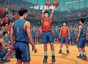 开云官网-红遍网络的篮球赛场绝佳瞬间！的简单介绍