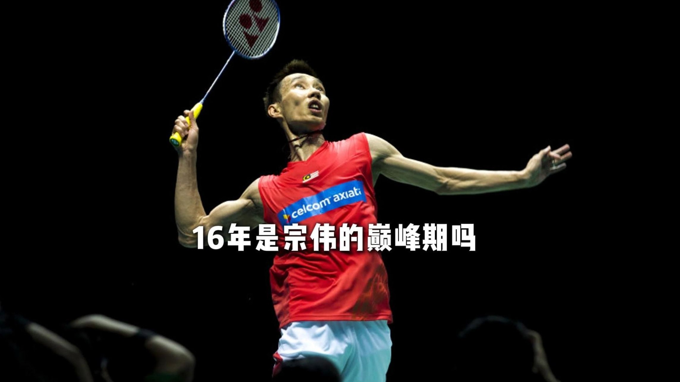 英格兰羽毛球队爆冷法国羽毛球队，李宗伟打破历史纪录的简单介绍