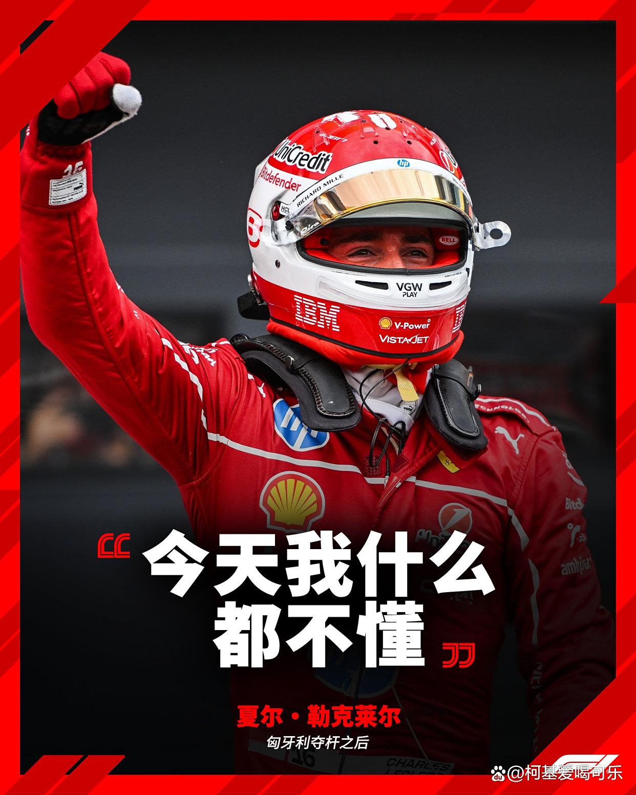 梅赛德斯完胜阿斯顿马丁，勒克莱尔带队取胜