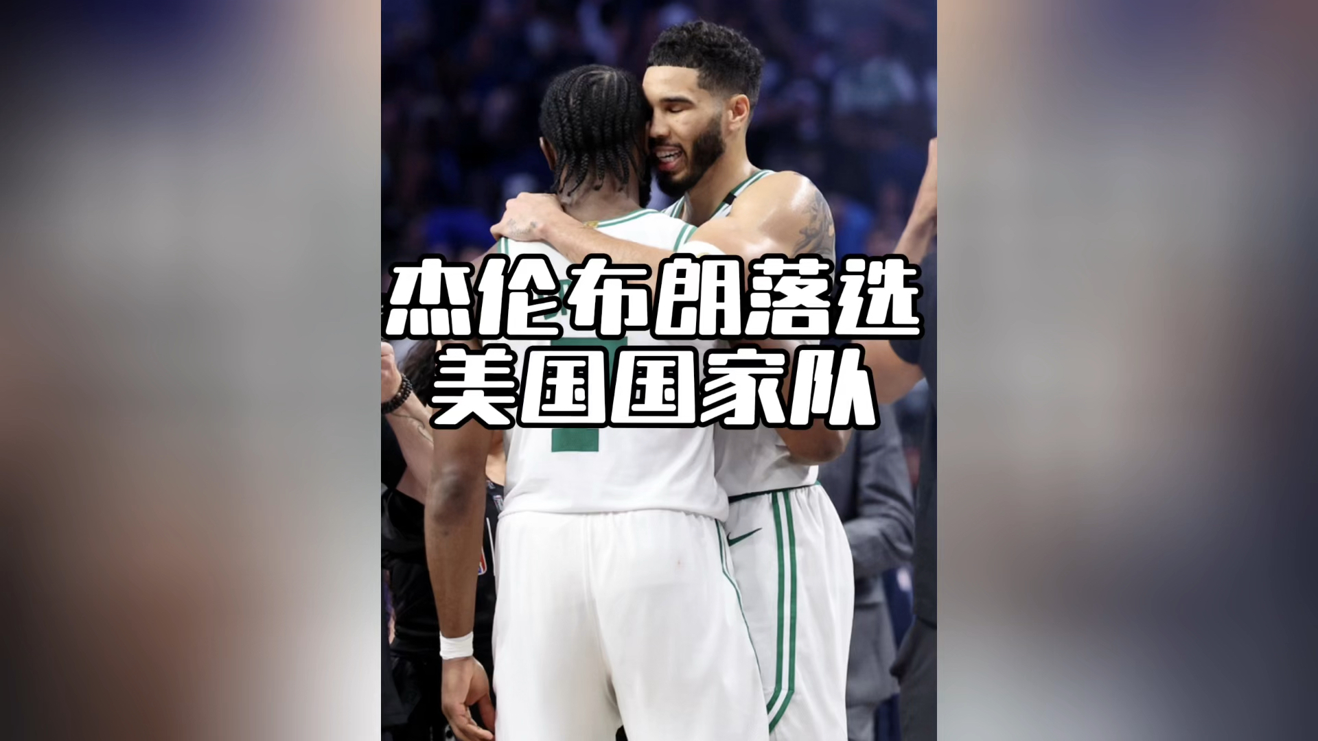 关于巴西男篮绝杀美国男篮，杰伦·布朗关键制胜的信息